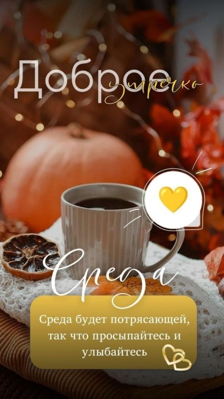 Осенние картинки Доброе утро среды. Осенние картинки с добрым утром среды