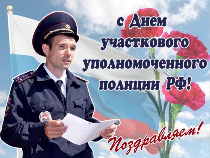 Открытки с Днем участковых уполномоченных полиции. Открытки с Днем участкового (красивые и прикольные)