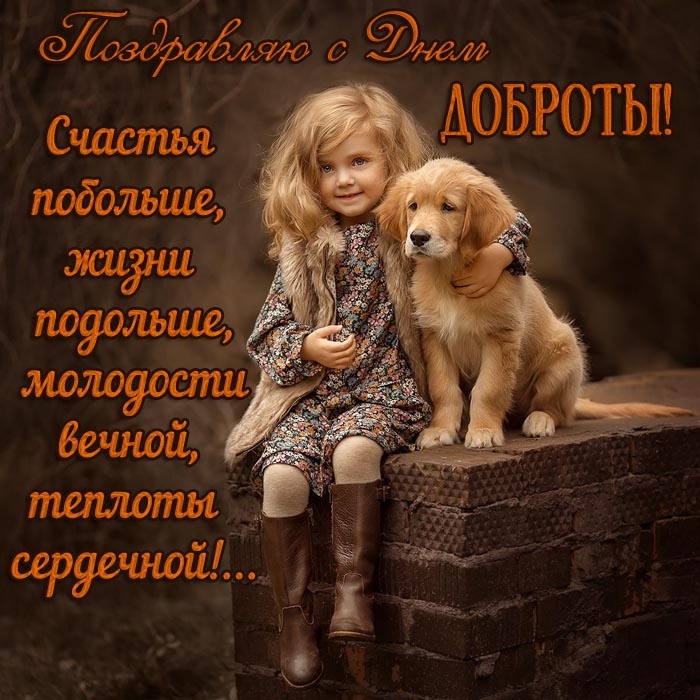 Картинки и открытки на Всемирный день доброты. Открытки на Всемирный День доброты