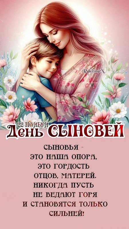 Красивые открытки на День сыновей. Красивые открытки с Днем сыновей для родителей