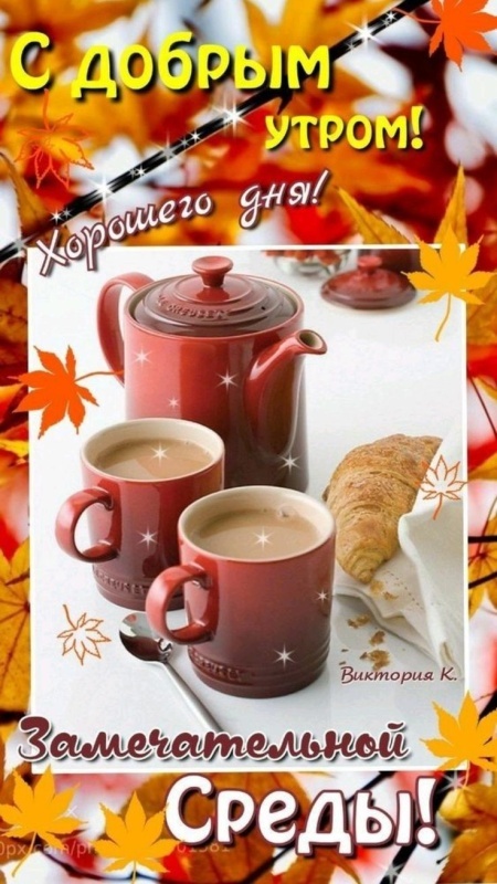 Красивые картинки Доброе утро среды. Доброе утро среды - картинки новые, осенние