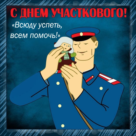 Открытки с Днем участковых уполномоченных полиции. Открытки с Днем участкового (красивые и прикольные)