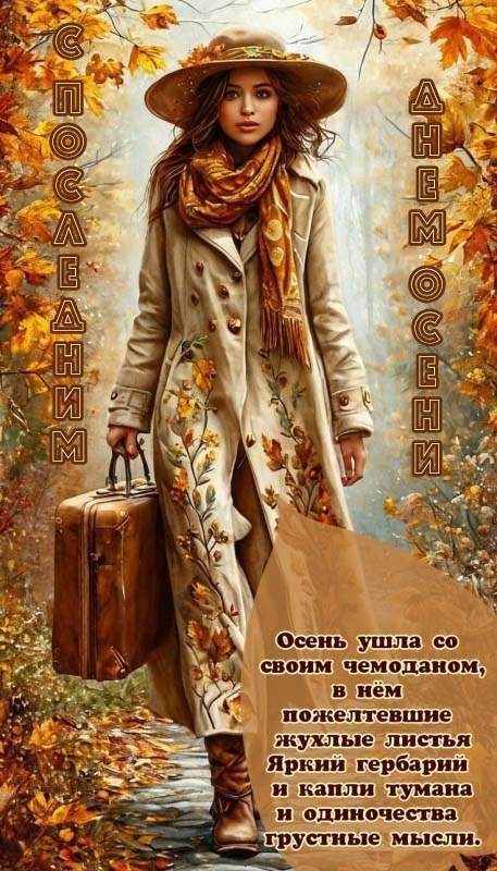 100 картинок с последним днём осени. Картинки с последним днем осени вертикальные