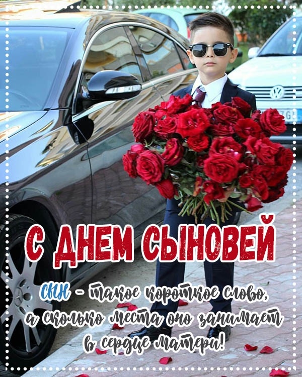 Красивые открытки на День сыновей. Красивые открытки с Днем сыновей для родителей