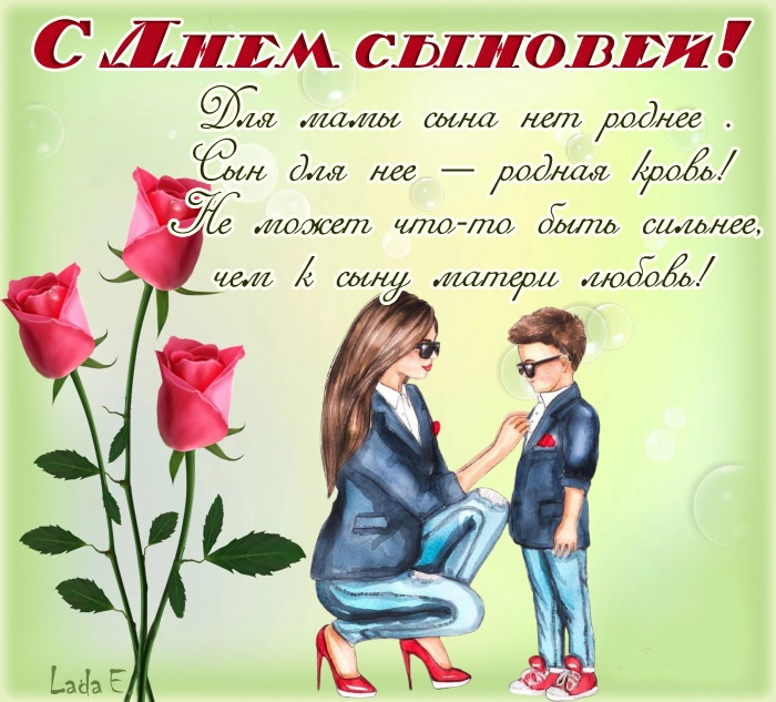 Красивые открытки на День сыновей. Красивые открытки с Днем сыновей для родителей