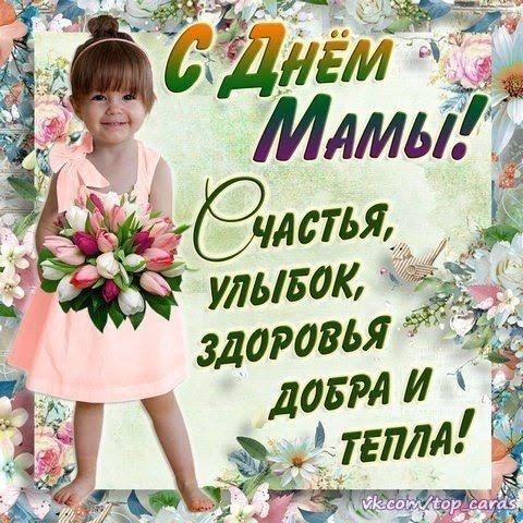 Красивые картинки с Днем матери (100+ открыток). День матери - открытки с поздравлениями и пожеланиями