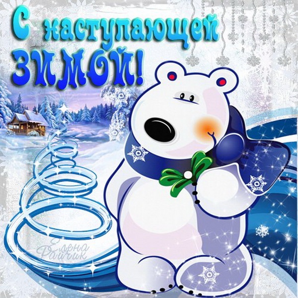 100 картинок с последним днём осени. Картинки «С последним днём осени» для друзей