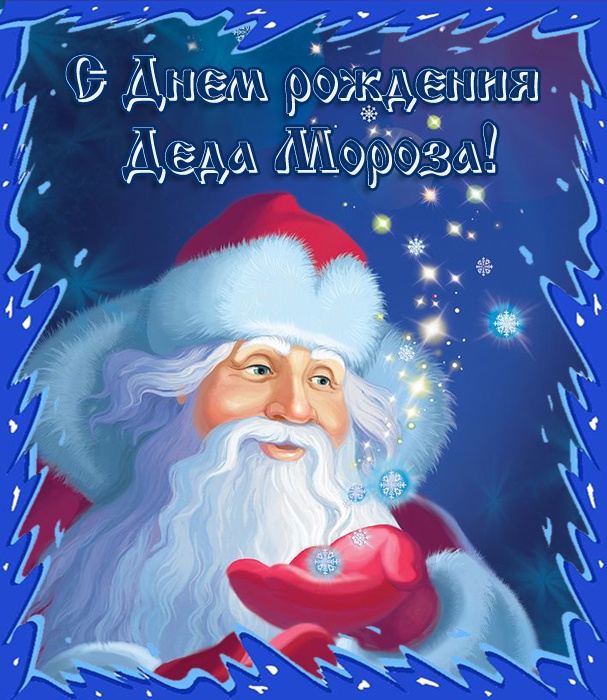 Открытки с Днем рождения Деда Мороза (60 картинок). Красивые картинки с Днем рождения Деда Мороза
