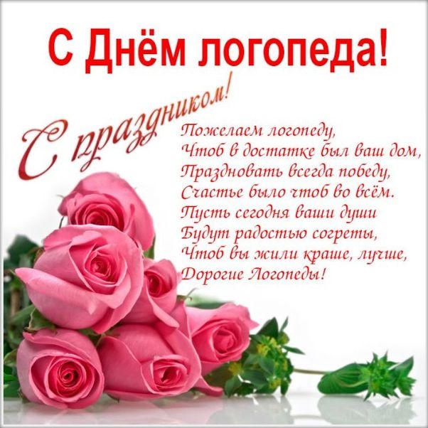 Красивые картинки на День логопеда (60+ открыток). Открытки на день логопеда: поздравления в картинках