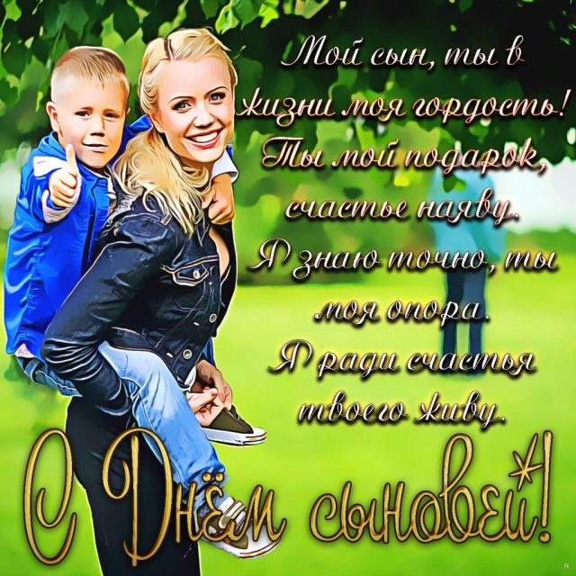 Красивые открытки на День сыновей. С Днем сыновей - открытки для поздравления сына