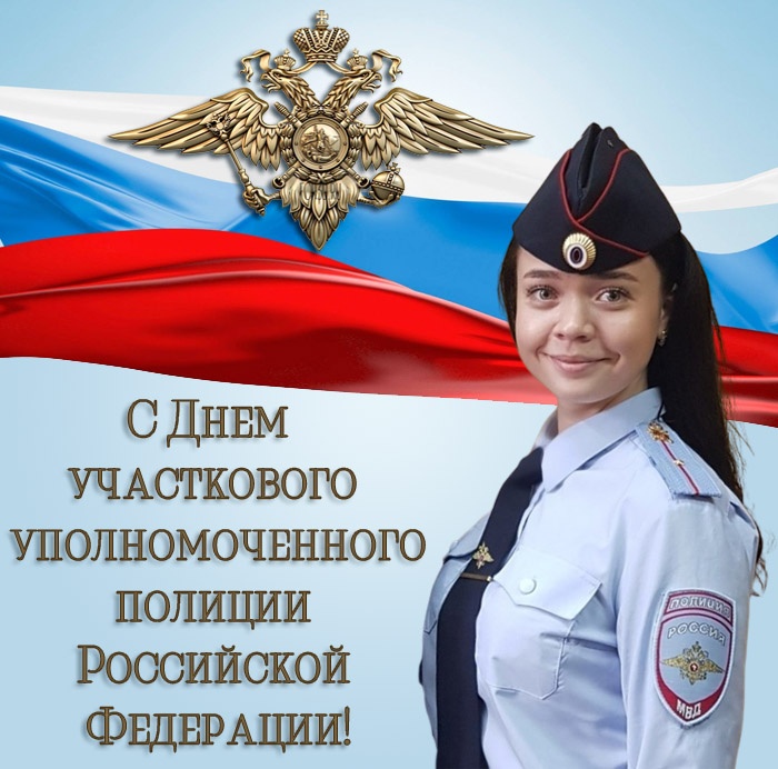 Открытки с Днем участковых уполномоченных полиции. Открытки с Днем участкового (красивые и прикольные)