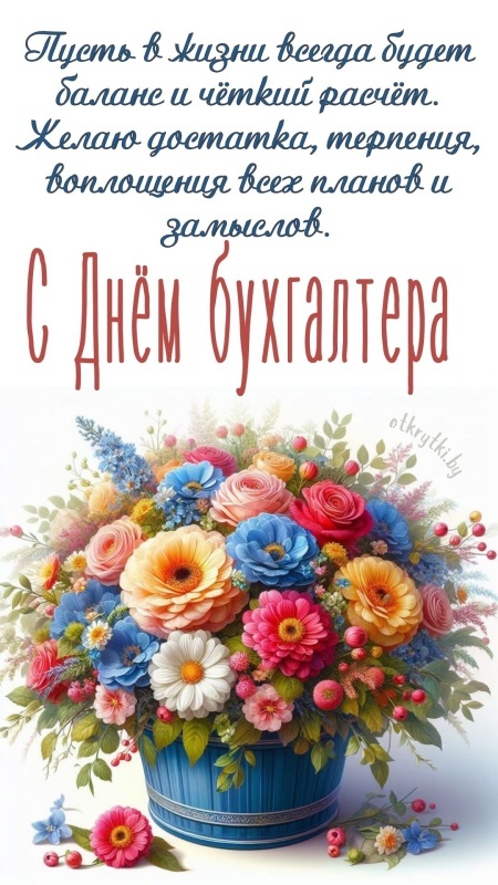 Картинки и открытки на день бухгалтера. С Днем бухгалтера - открытки с поздравлениями бухгалтеру