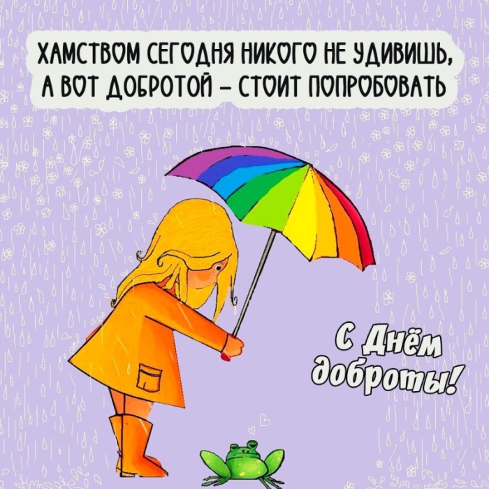 Картинки и открытки на Всемирный день доброты. Открытки на Всемирный День доброты