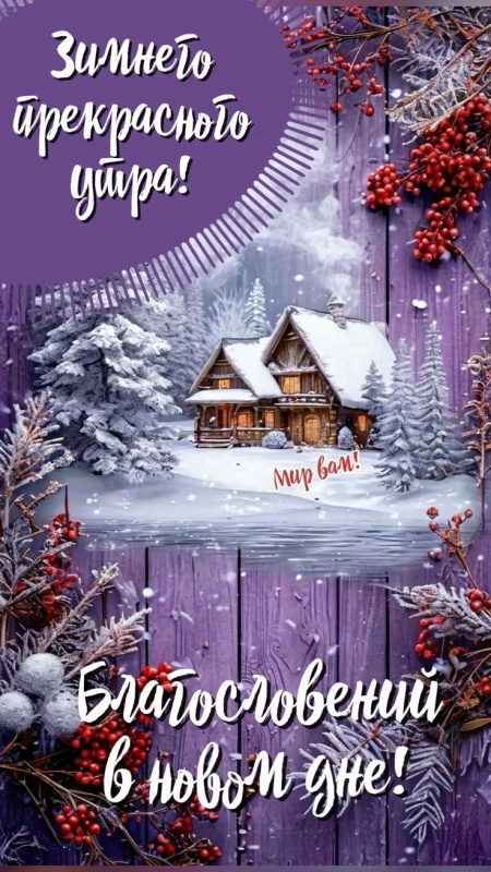 Картинки «Доброе зимнее утро» — коллекция зимних открыток с пожеланиями. Доброе зимнее утро - картинки с пейзажами