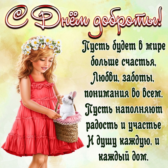 Картинки и открытки на Всемирный день доброты. С Днем доброты - открытки с поздравлениями