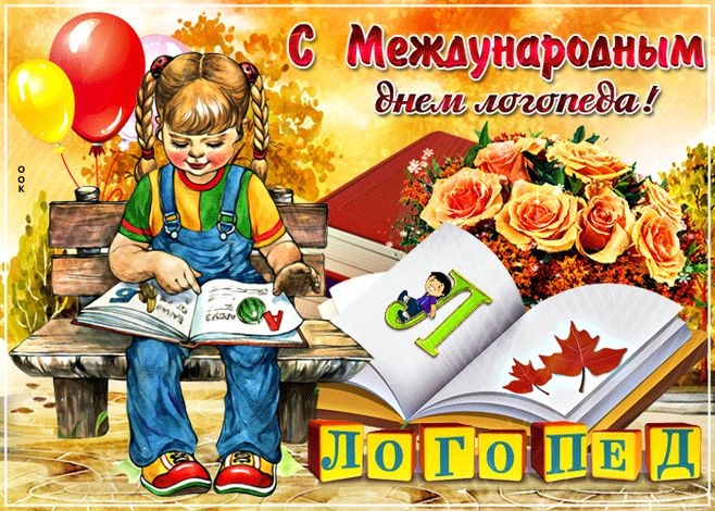 Красивые картинки на День логопеда (60+ открыток). Мерцающие открытки с Днем логопеда (картинки с анимацией)