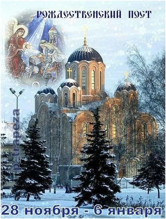 Картинки с началом Рождественского поста. Красивые картинки с началом Рождественского поста