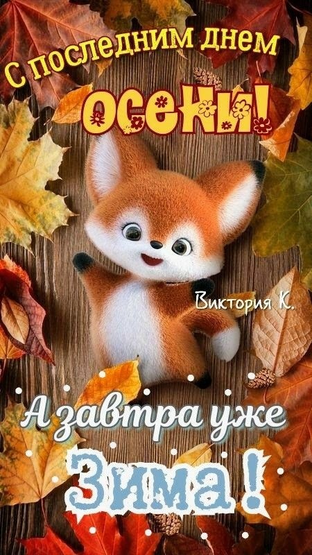 100 картинок с последним днём осени. Картинки с последним днем осени вертикальные