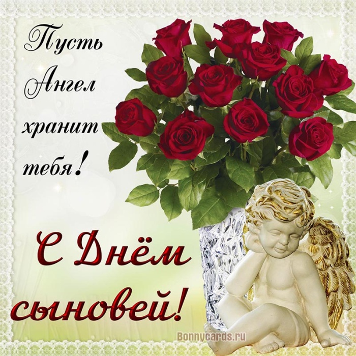 Красивые открытки на День сыновей. С Днем сыновей - открытки для поздравления сына