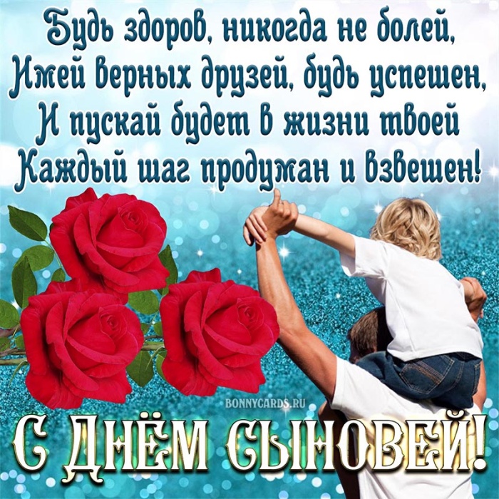 Красивые открытки на День сыновей. С Днем сыновей - открытки для поздравления сына