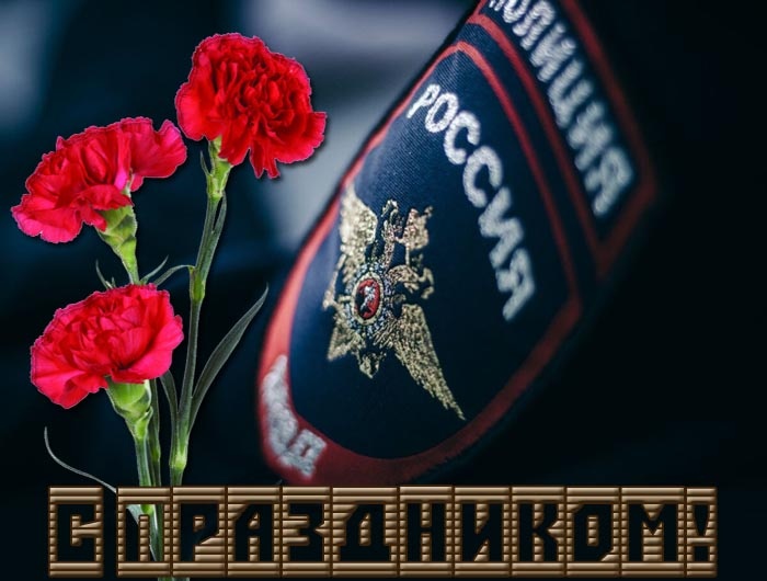 Открытки на День полиции 2025. Красивые открытки с Днем полции 2025