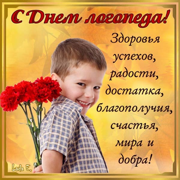 Красивые картинки на День логопеда (60+ открыток)