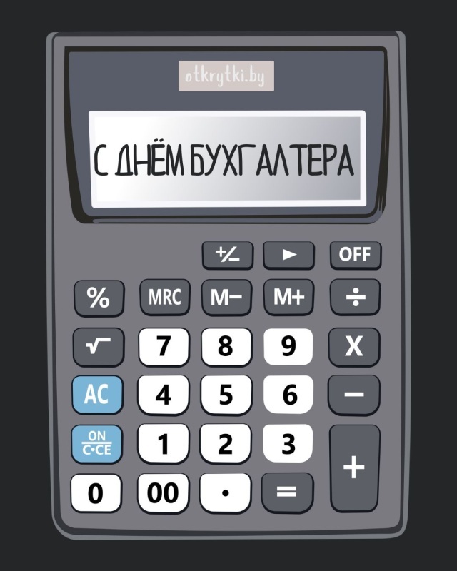 Картинки и открытки на день бухгалтера. Открытки с Днем бухгалтера для коллег