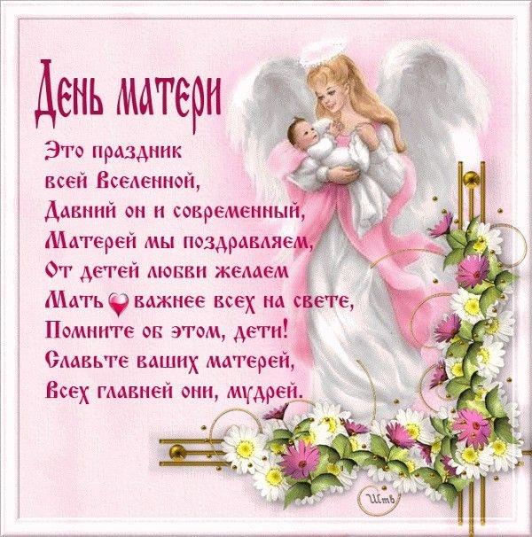 Красивые картинки с Днем матери (100+ открыток). День матери - открытки с поздравлениями и пожеланиями