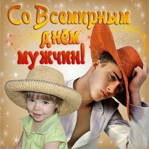 Картинки на Международный мужской день (55 открыток). Всемирный мужской день - картинки с поздравлениями
