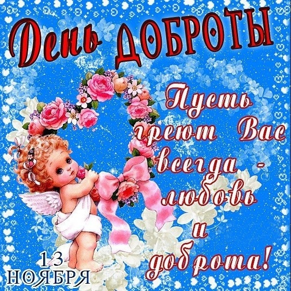 Картинки и открытки на Всемирный день доброты. С Днем доброты - открытки с поздравлениями
