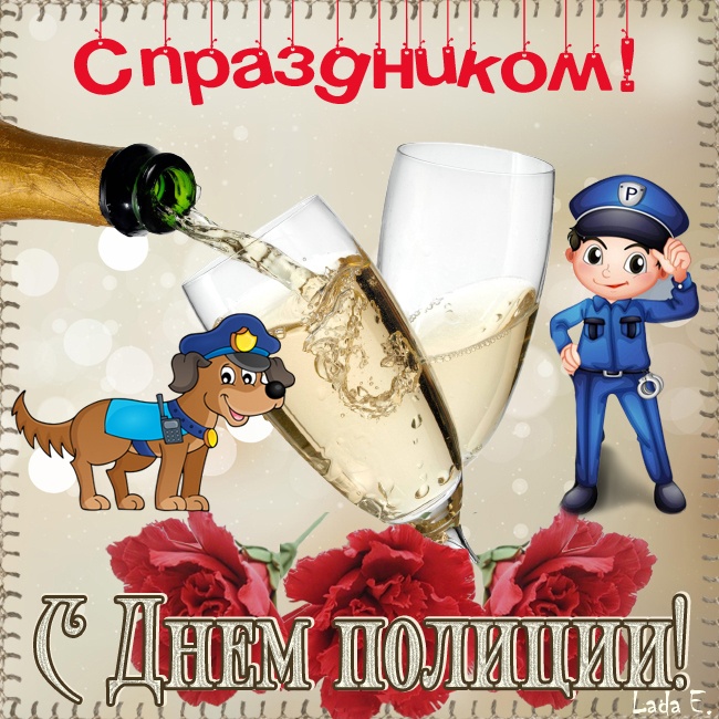 Открытки на День полиции 2025. С Днем полиции - открытки с поздравлениями