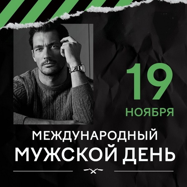 Картинки на Международный мужской день (55 открыток). Международный мужской день: картинки с поздравлениями