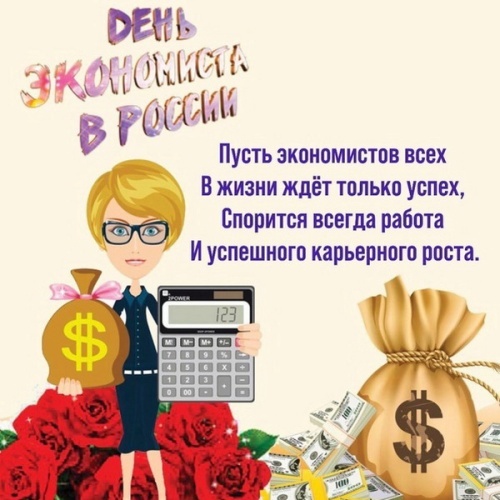 Картинки и открытки с Днем экономиста в России. Прикольные открытки на День экономиста
