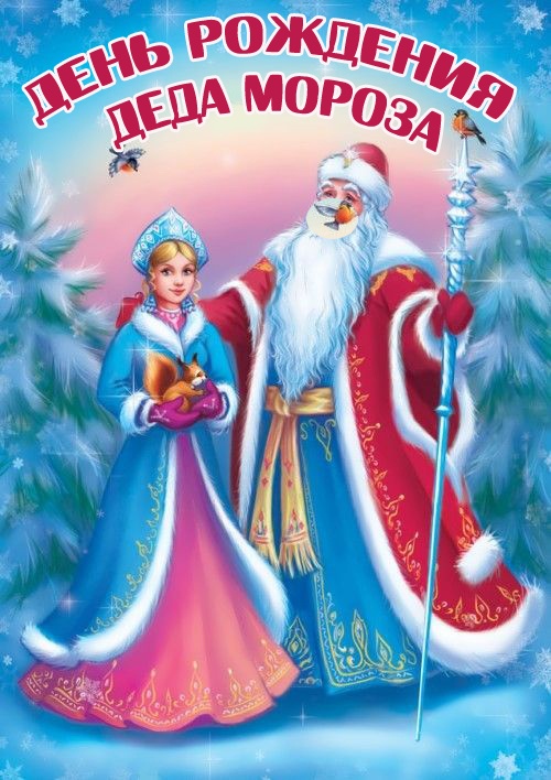 Открытки с Днем рождения Деда Мороза (60 картинок). Красивые картинки с Днем рождения Деда Мороза