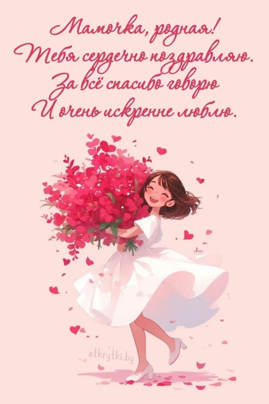 Красивые картинки с Днем матери (100+ открыток). Нежные открытки на День матери (для мамы)