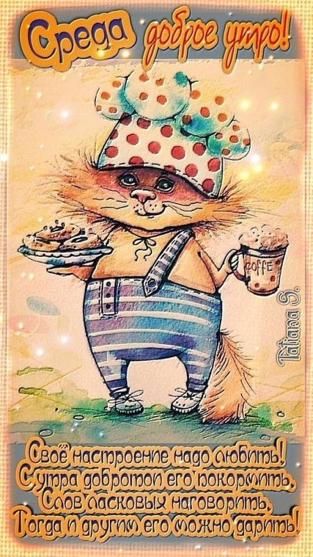 Красивые картинки Доброе утро среды. Прикольные картинки Доброе утро среды