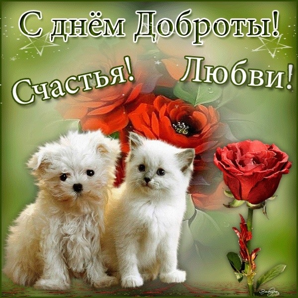 Картинки и открытки на Всемирный день доброты. С Днем доброты - открытки с поздравлениями