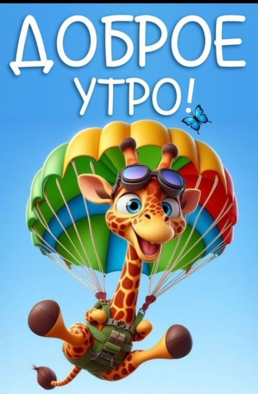 Прикольные картинки Доброе утро. Прикольные картинки с Добрум утром