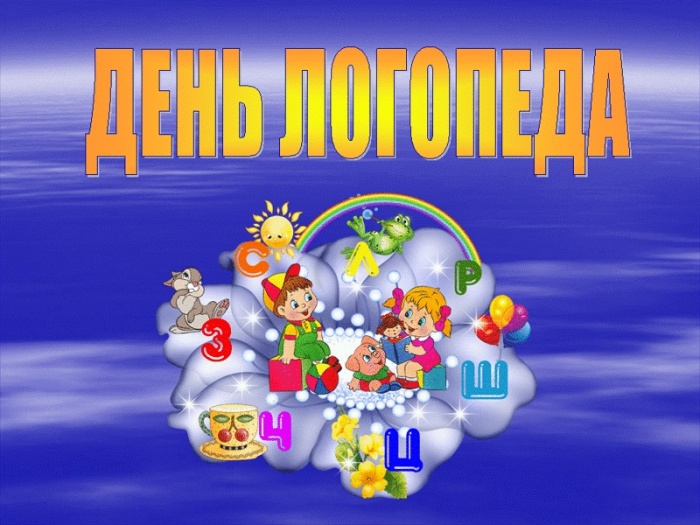 Красивые картинки на День логопеда (60+ открыток). Открытки на день логопеда: поздравления в картинках
