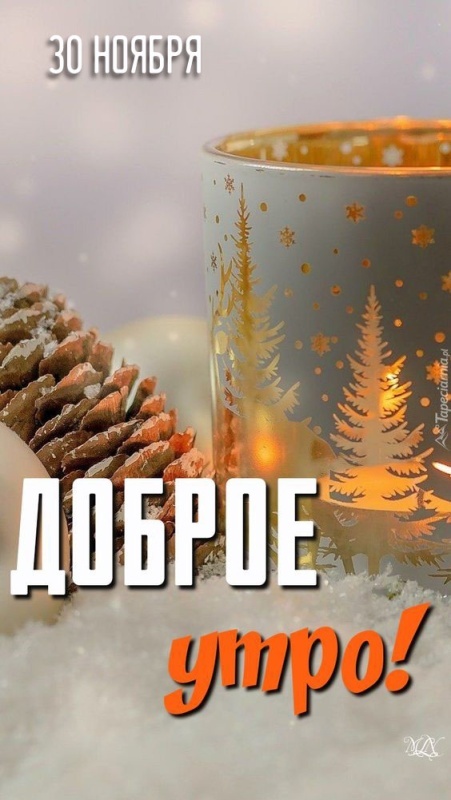 100 картинок с последним днём осени. Картинки "С добрым утром, последний день осени"