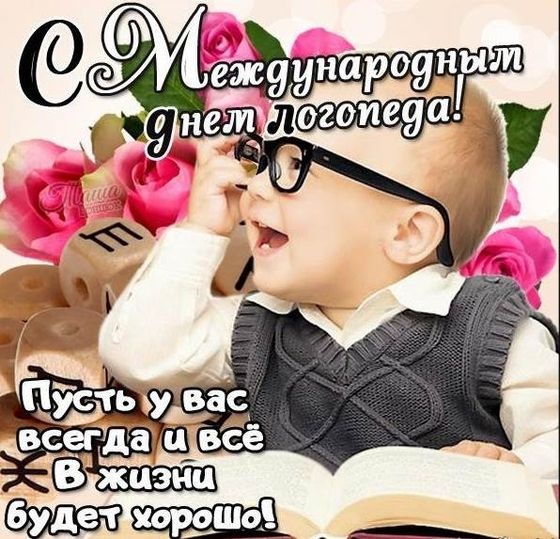 Красивые картинки на День логопеда (60+ открыток). Открытки на день логопеда: поздравления в картинках