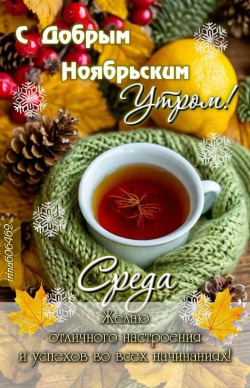 Красивые картинки Доброе утро среды. Доброе утро среды - картинки новые, осенние