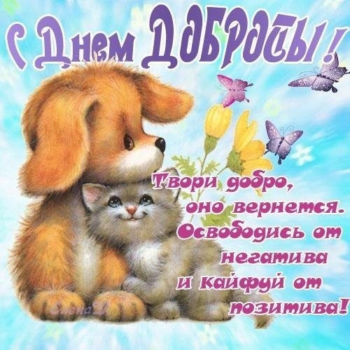 Картинки и открытки на Всемирный день доброты. С Днем доброты - открытки с поздравлениями