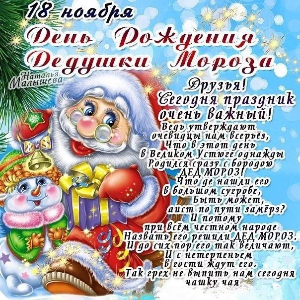 Открытки с Днем рождения Деда Мороза (60 картинок). Картинки с Днем рождения Деда Мороза