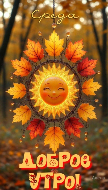 Осенние картинки Доброе утро среды. Осенние картинки с добрым утром среды