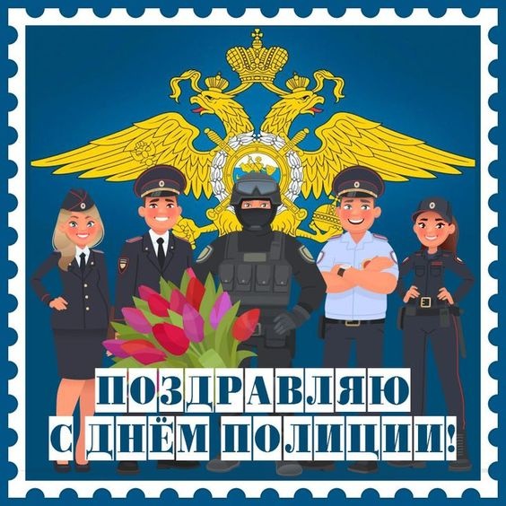 Открытки на День полиции 2025. Красивые открытки с Днем полции 2025