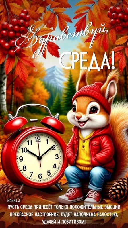 Красивые картинки Доброе утро среды. Доброе утро среды - картинки новые, осенние