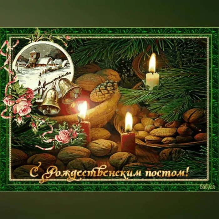 Картинки с началом Рождественского поста. Картинки на День Рождественского поста