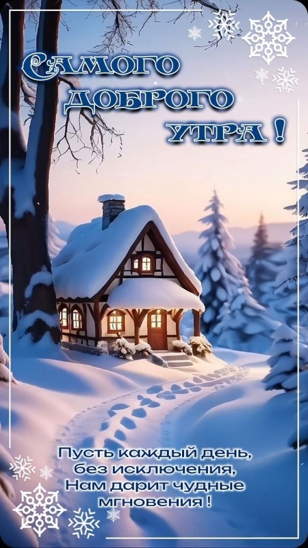 Картинки «Доброе зимнее утро» — коллекция зимних открыток с пожеланиями. Доброе зимнее утро - картинки с пейзажами