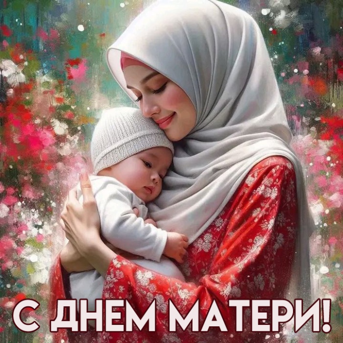 Красивые картинки с Днем матери (100+ открыток). Нежные открытки на День матери (для мамы)